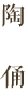 陶俑