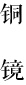 铜器