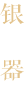 银器