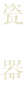 瓷器