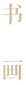 书画