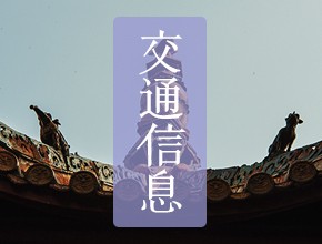 交通信息