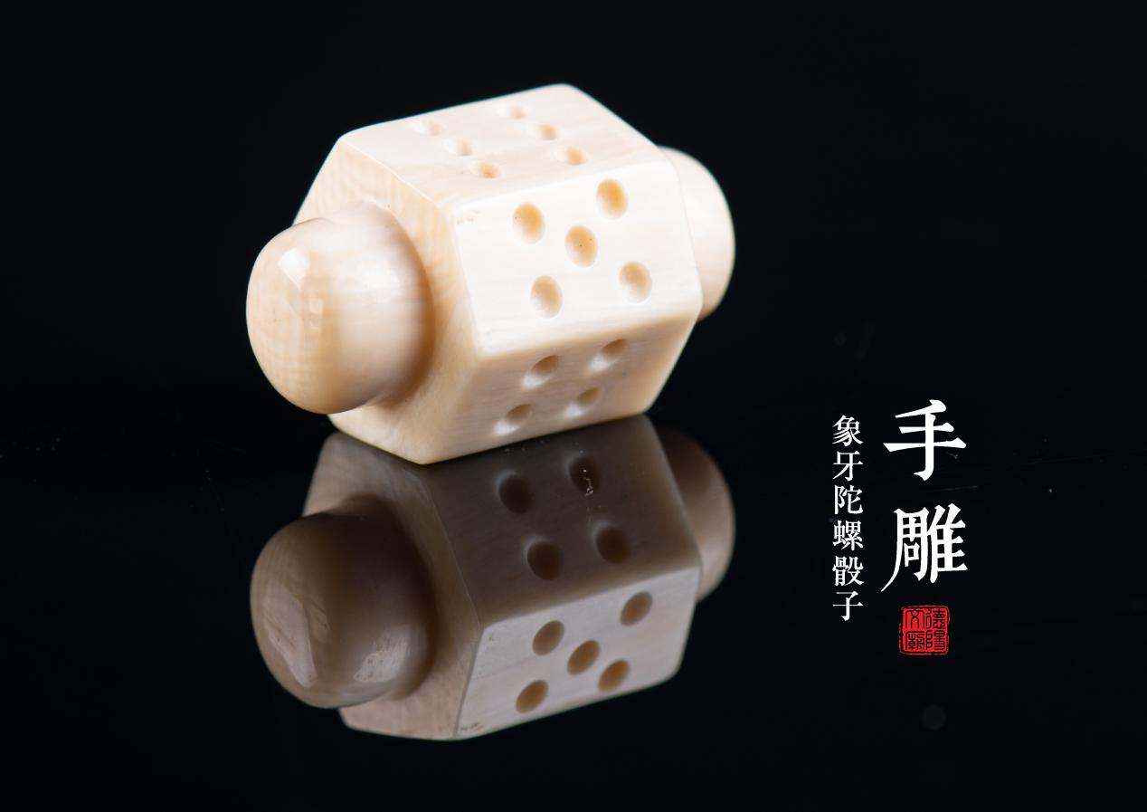 象牙陀螺骰子
