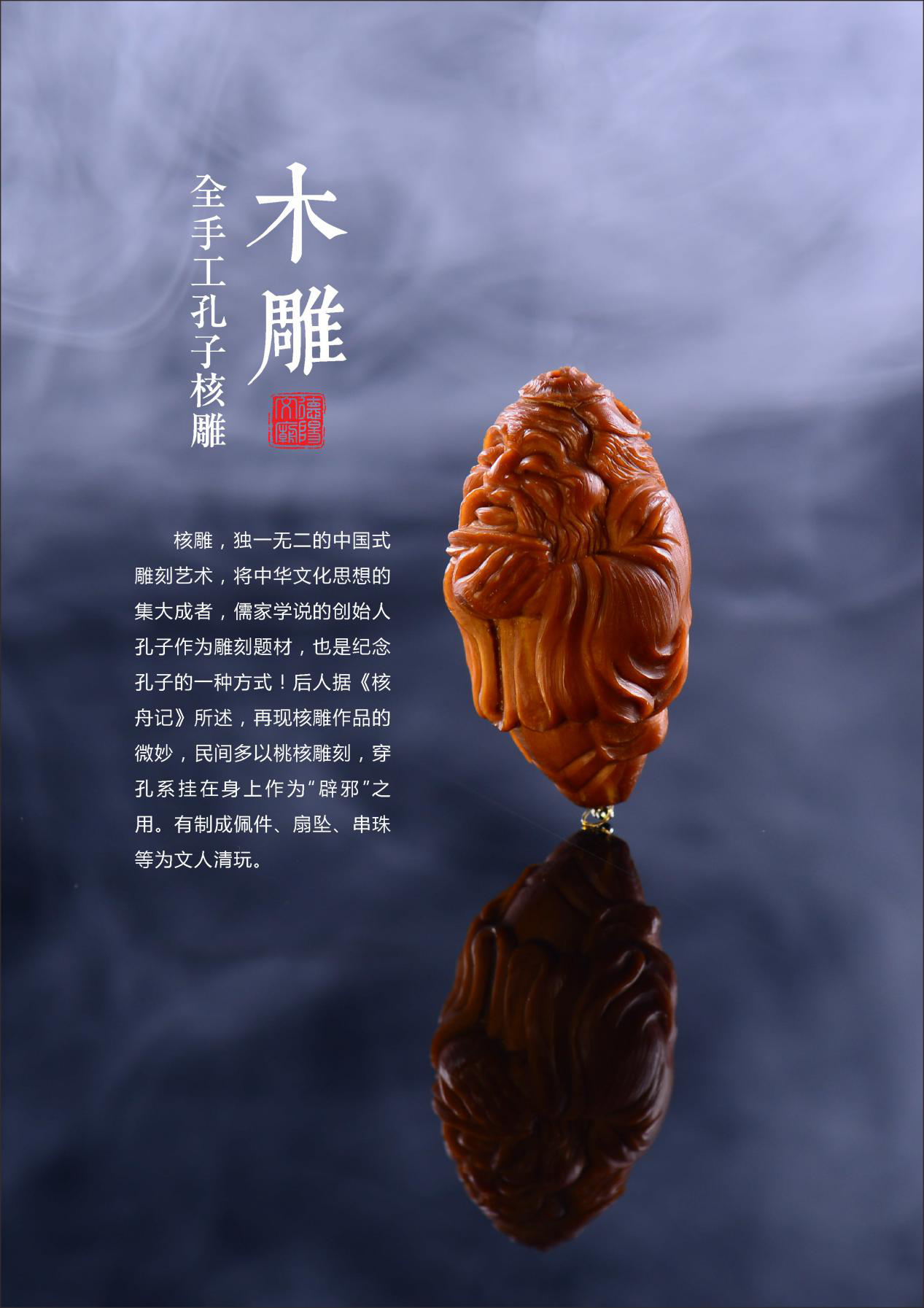 纯手工孔子核雕