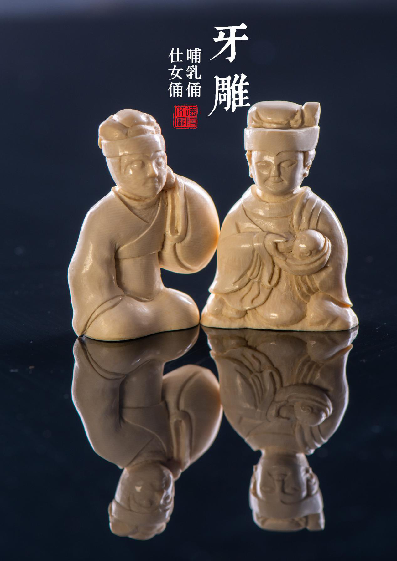 哺乳佣/仕女佣牙雕