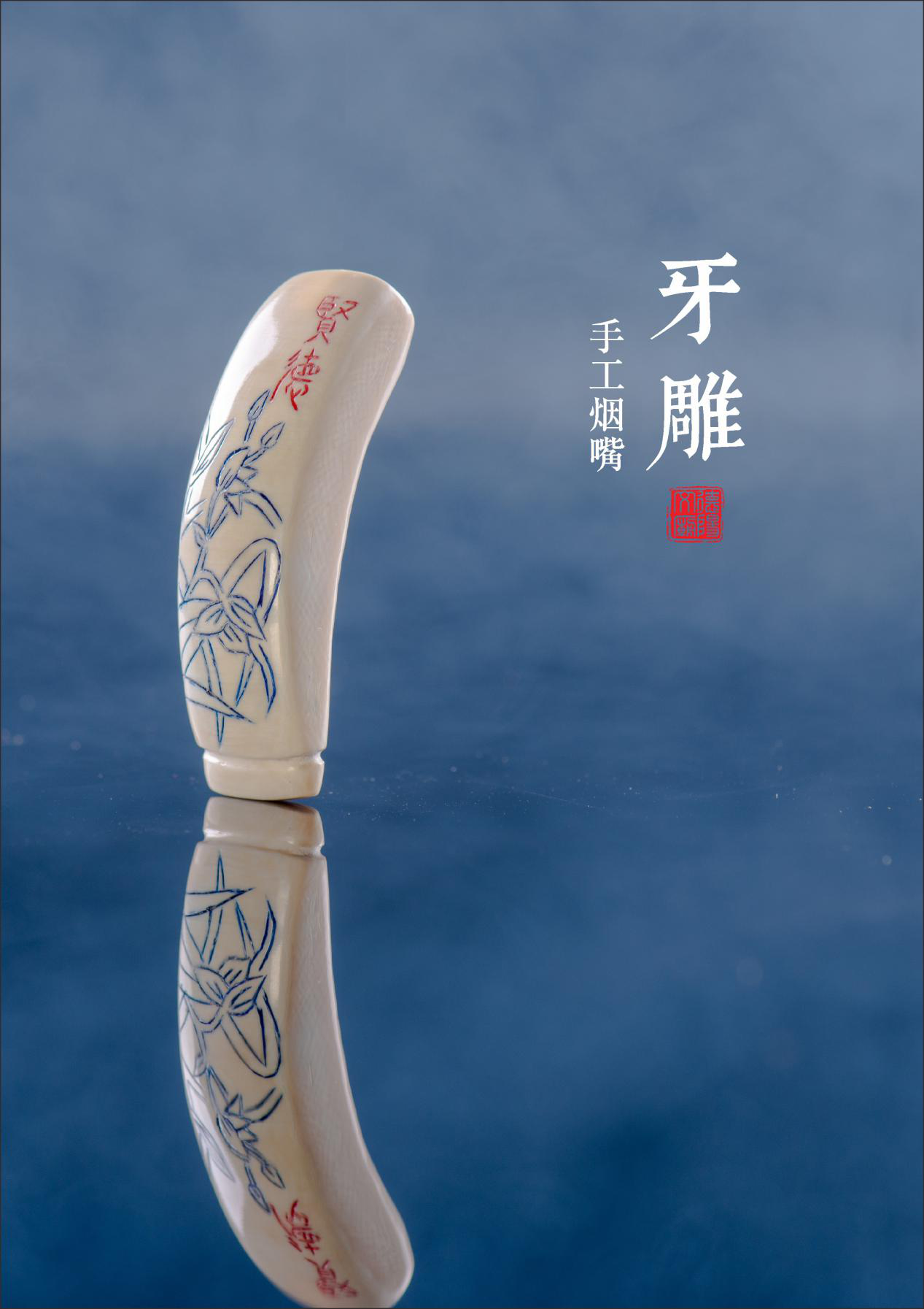 手工牙雕烟嘴“贤德”