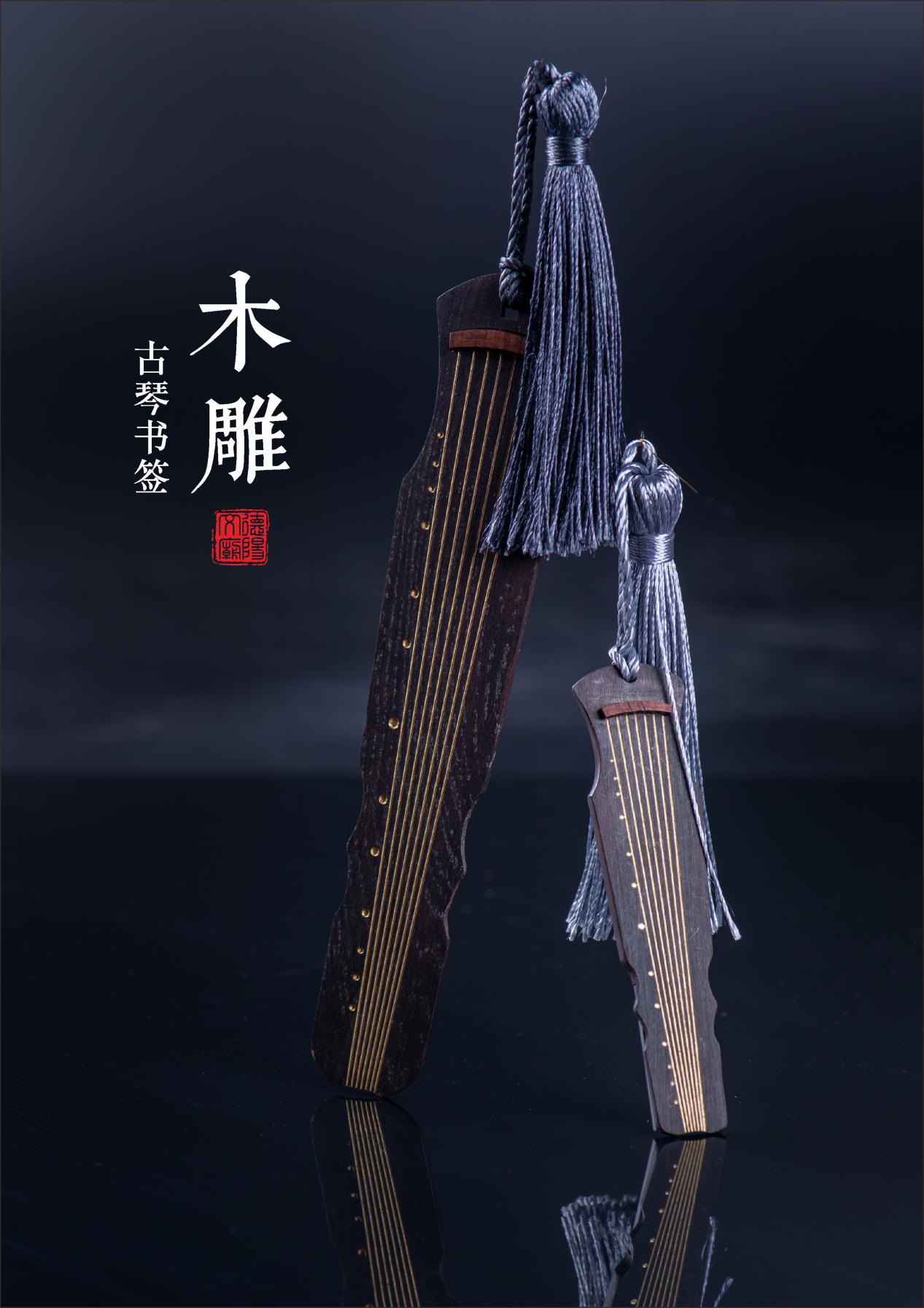 古琴书签
