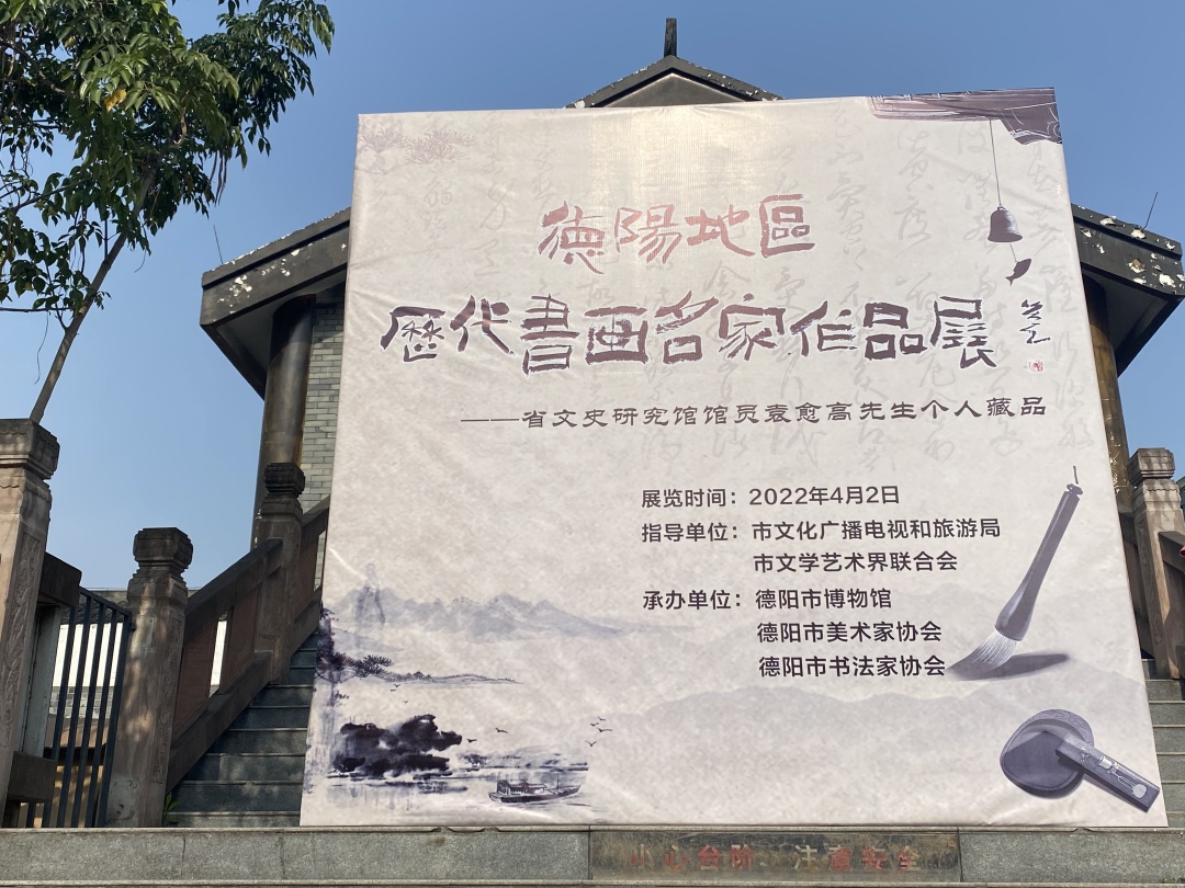 “德阳地区历代书画名家作品展  ——省文史研究馆馆员袁愈高先生个人藏品”在市博物馆开展(图3)