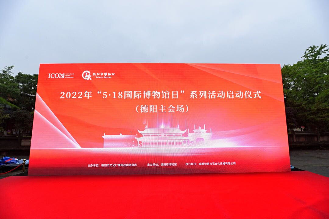 2022年“5·18国际博物馆日”系列活动启动仪式在德阳文庙举行
