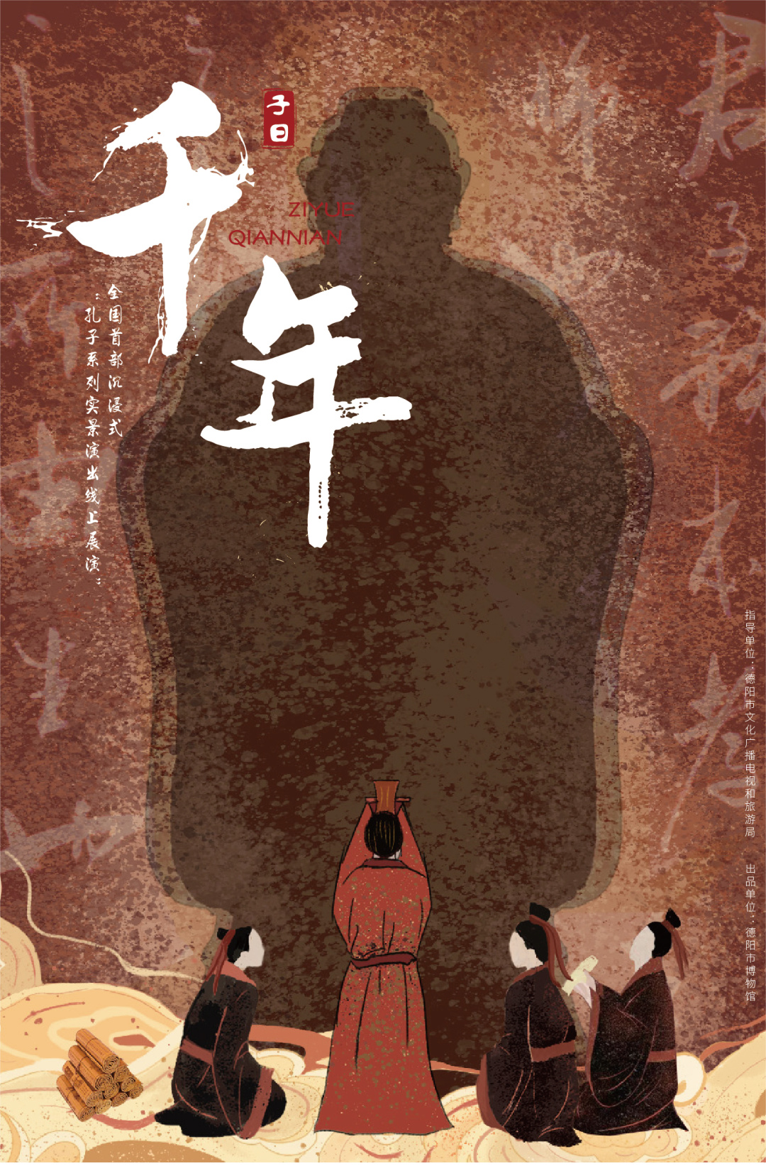 原地出道！《子曰·千年》实景线上展演大幕即将开启