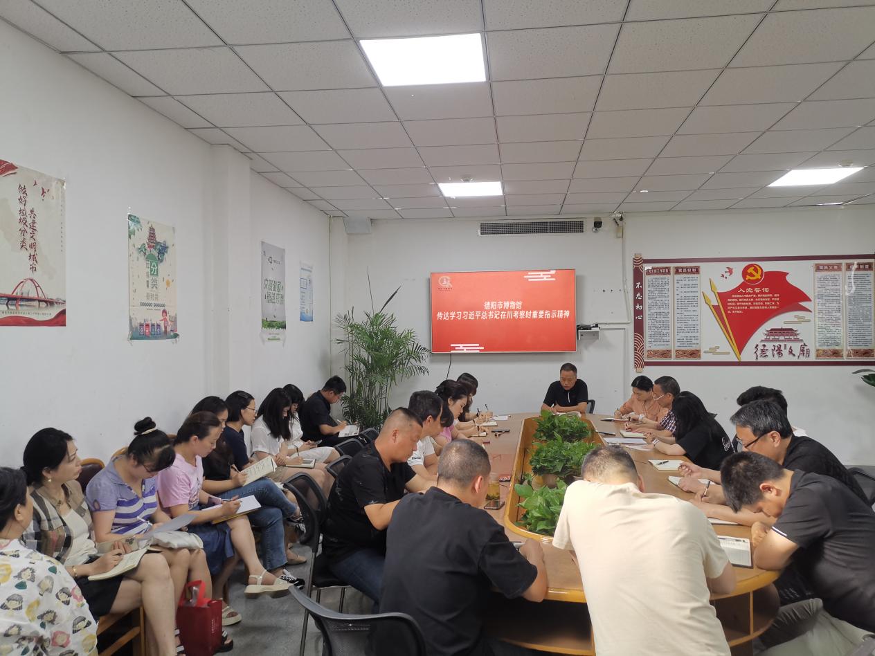 德阳市博物馆召开全体职工大会传达学习习近平总书记在川考察时重要指示精神   (图2)