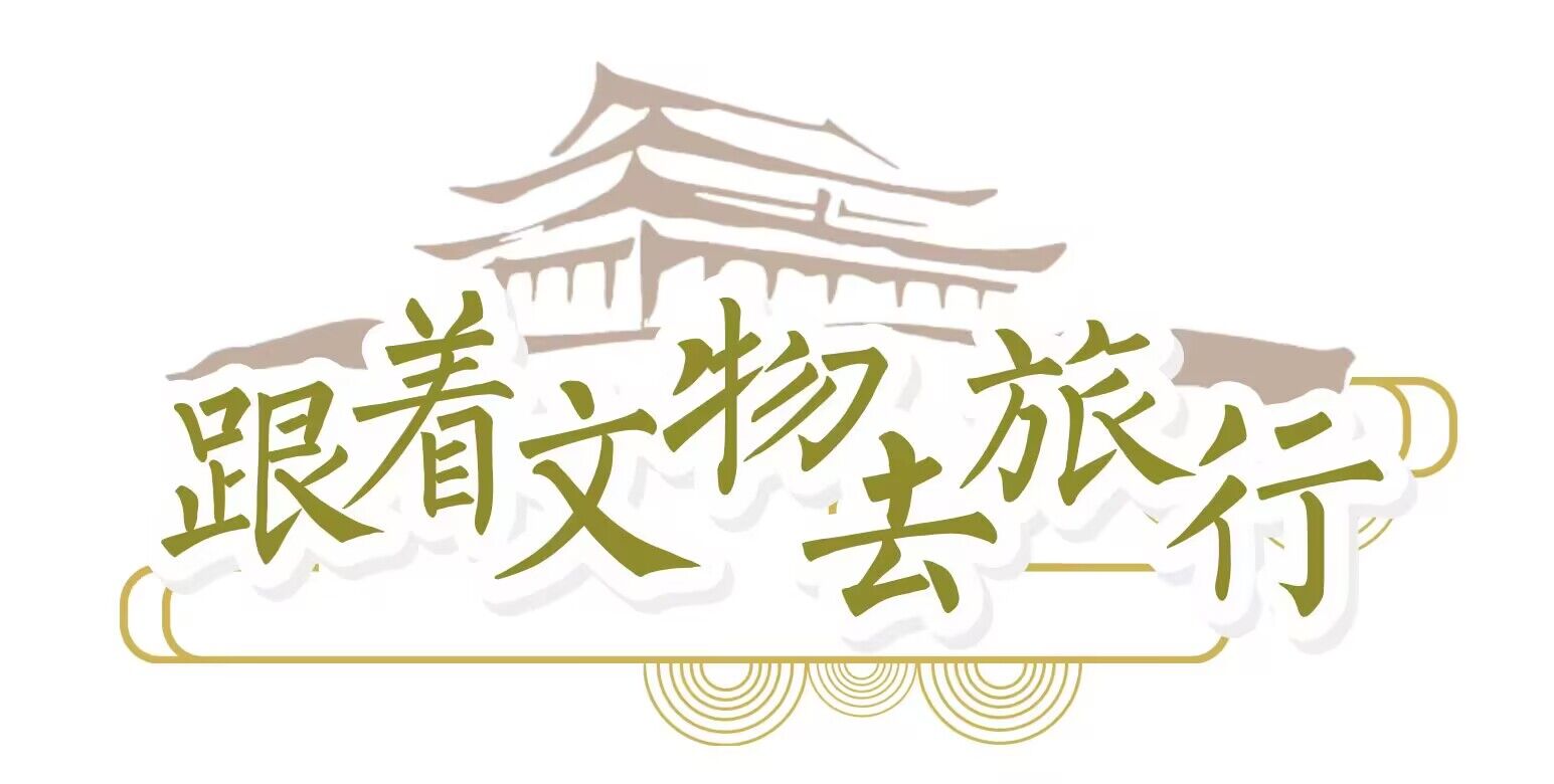 走  跟着文物去旅行(图3)