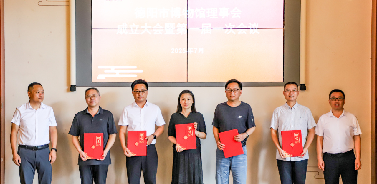 德阳市博物馆理事会成立大会暨第一届一次会议顺利召开(图8)