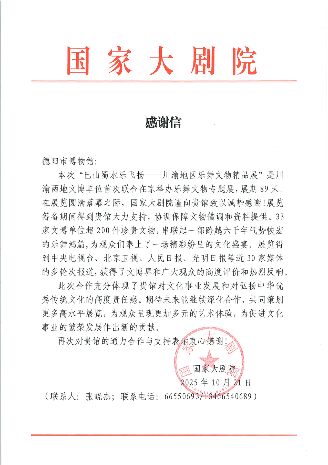 一封来自国家大剧院的感谢信！德阳市博物馆馆藏文物助力川渝乐舞惊艳亮相