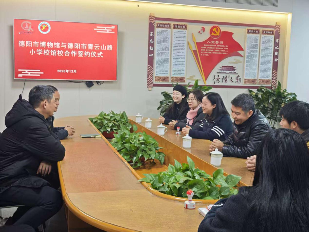 德阳市博物馆与青云山路小学校成功签署馆校合作协议 共筑协同育人新平台(图5) 德阳市博物馆与青云山路小学校成功签署馆校合作协议 共筑协同育人新平台(图5)