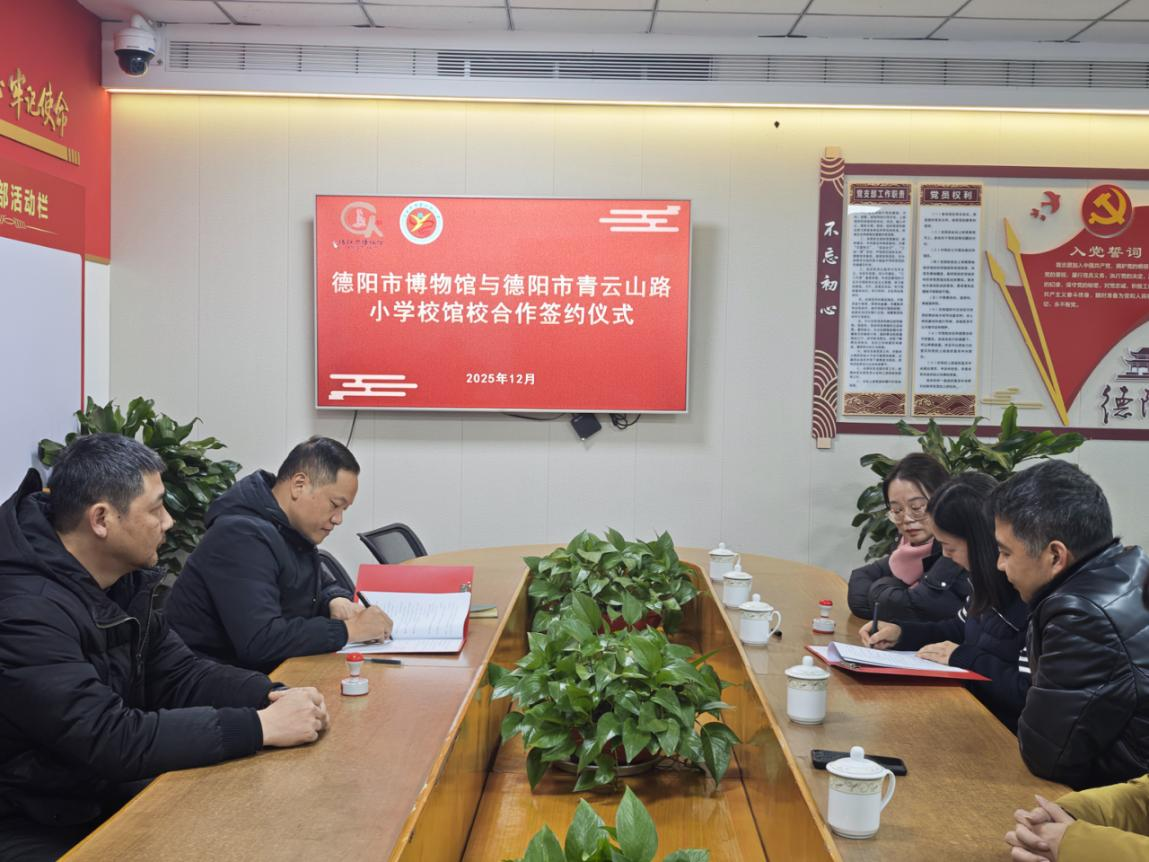 德阳市博物馆与青云山路小学校成功签署馆校合作协议 共筑协同育人新平台(图4) 德阳市博物馆与青云山路小学校成功签署馆校合作协议 共筑协同育人新平台(图4)