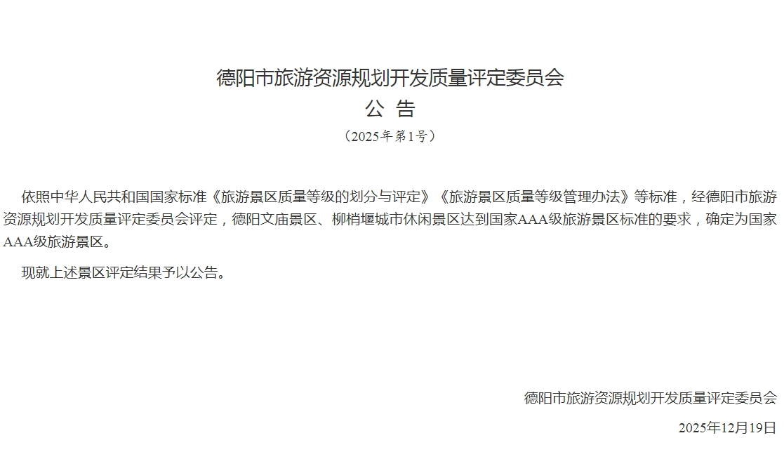 喜报!德阳文庙成功获评国家AAA级旅游景区!(图2) 喜报!德阳文庙成功获评国家AAA级旅游景区!(图2)