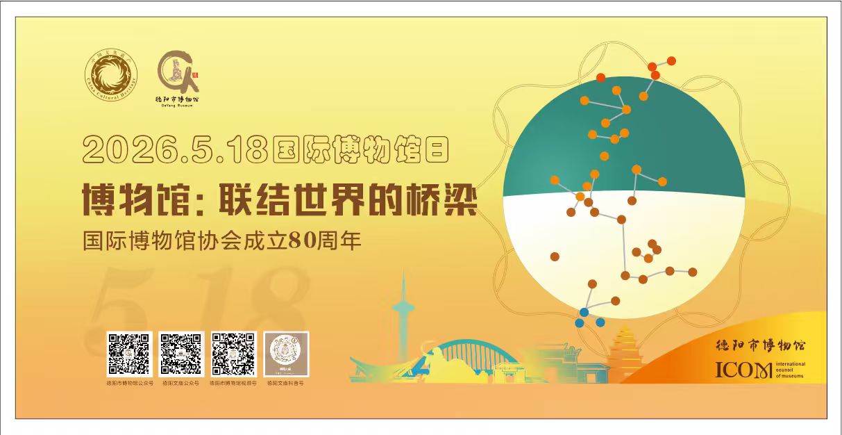 活动回顾|赓续古蜀文脉 共筑文化桥梁！德阳市博物馆5・18国际博物馆日系列活动圆