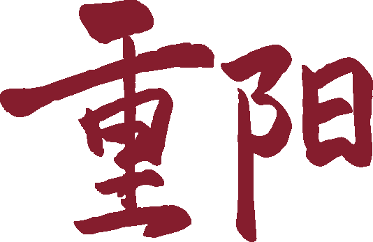 岁岁重阳 今又重阳|德阳文庙雅集落幕 尽传敬老爱老温情(图9) 岁岁重阳 今又重阳|德阳文庙雅集落幕 尽传敬老爱老温情(图9)